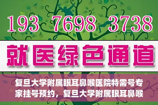 复旦大学附属眼耳鼻喉医院特需号专家挂号预约，复旦大学附属眼耳鼻喉医院特需号专家挂号预约攻略与指南