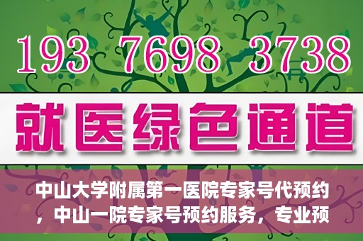 中山大学附属第一医院专家号代预约，中山一院专家号预约服务，专业预约，便捷就医
