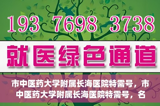 市中医药大学附属长海医院特需号，市中医药大学附属长海医院特需号，名医汇聚，专业诊疗新体验