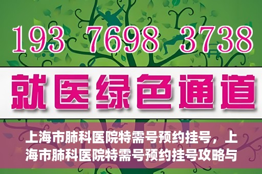 上海市肺科医院特需号预约挂号，上海市肺科医院特需号预约挂号攻略与指南