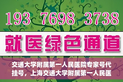 交通大学附属第一人民医院专家号代挂号，上海交通大学附属第一人民医院专家号预约挂号攻略
