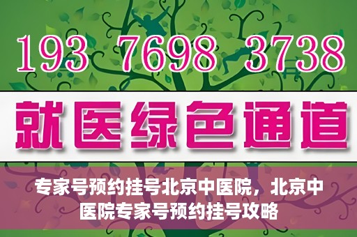 专家号预约挂号北京中医院，北京中医院专家号预约挂号攻略