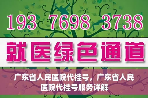 广东省人民医院代挂号，广东省人民医院代挂号服务详解