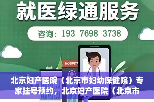 北京妇产医院（北京市妇幼保健院）专家挂号预约，北京妇产医院（北京市妇幼保健院）专家挂号预约攻略与指南