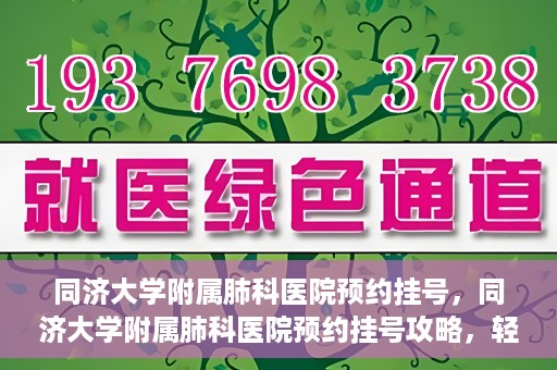 同济大学附属肺科医院预约挂号，同济大学附属肺科医院预约挂号攻略，轻松挂号，健康无忧