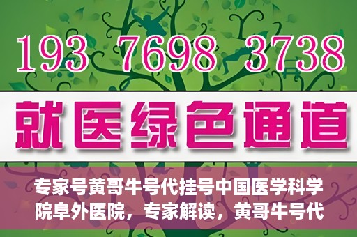 专家号黄哥牛号代挂号中国医学科学院阜外医院，专家解读，黄哥牛号代挂号在中国医学科学院阜外医院的实践与影响