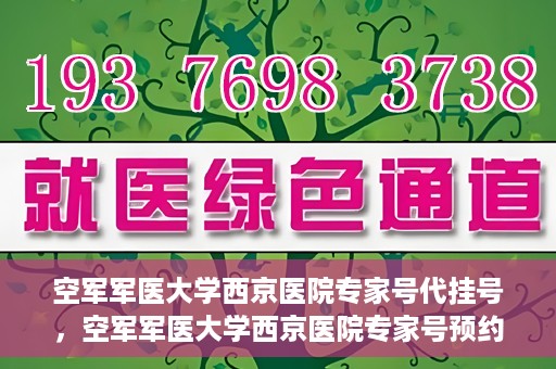 空军军医大学西京医院专家号代挂号，空军军医大学西京医院专家号预约挂号攻略