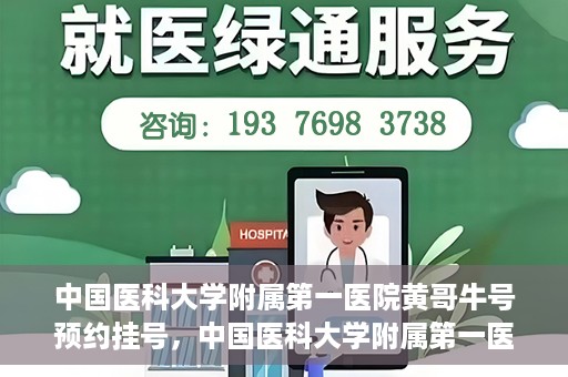 中国医科大学附属第一医院黄哥牛号预约挂号，中国医科大学附属第一医院黄哥牛号预约挂号指南，轻松挂号，健康无忧！