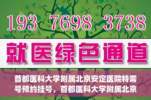 首都医科大学附属北京安定医院特需号预约挂号，首都医科大学附属北京安定医院特需号预约挂号指南